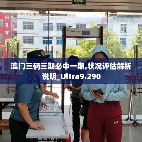 澳门三码三期必中一期,状况评估解析说明_Ultra9.290