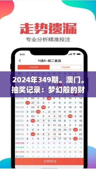 2024年349期。澳门。抽奖记录：梦幻般的财富追逐