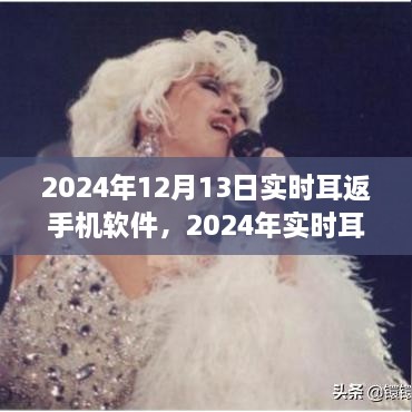 听觉革命，实时耳返手机软件的演进之旅（2024年）