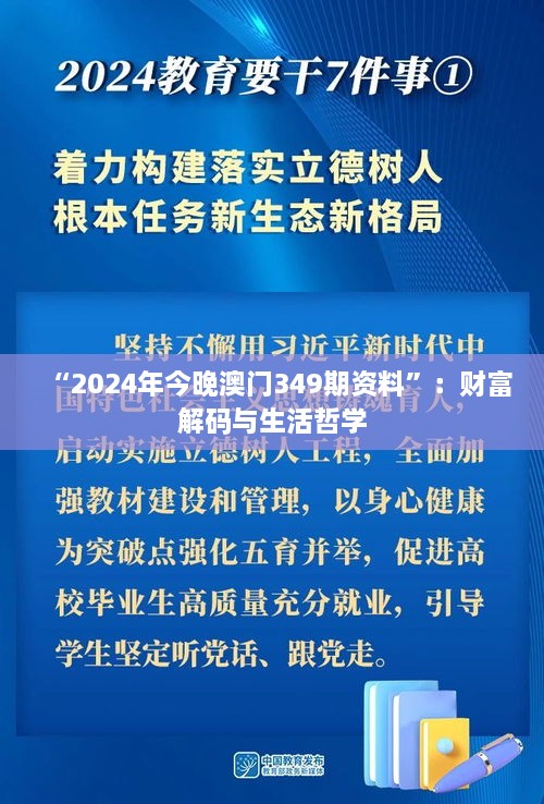 “2024年今晚澳门349期资料”：财富解码与生活哲学