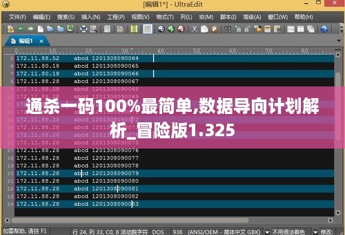 通杀一码100%最简单,数据导向计划解析_冒险版1.325