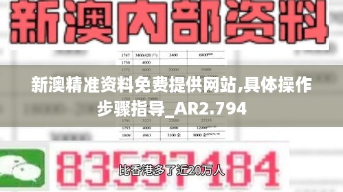 新澳精准资料免费提供网站,具体操作步骤指导_AR2.794