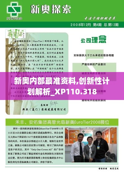 新奥内部最准资料,创新性计划解析_XP110.318