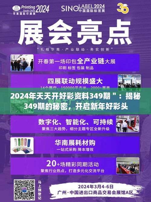 2024年天天开好彩资料349期＂：揭秘349期的秘密，开启新年好彩头