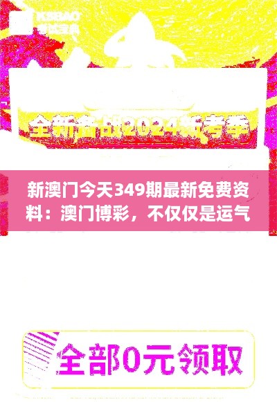 新澳门今天349期最新免费资料：澳门博彩，不仅仅是运气