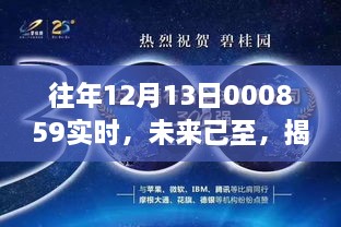 揭秘最新科技产品，未来已至的高科技革新——历年12月13日科技前沿回顾与展望