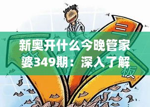 新奥开什么今晚管家婆349期：深入了解今晚管家婆的新策略