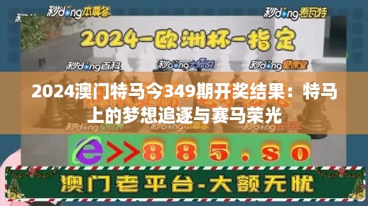 2024澳门特马今349期开奖结果：特马上的梦想追逐与赛马荣光