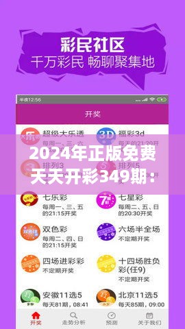 2024年正版免费天天开彩349期：彩票行业的数字化转型探索