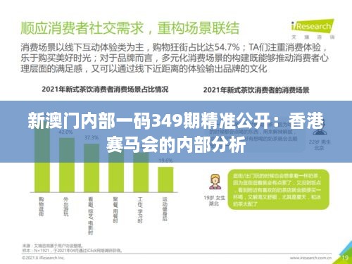 新澳门内部一码349期精准公开：香港赛马会的内部分析