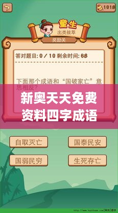 新奥天天免费资料四字成语349期：语言文化的瑰宝