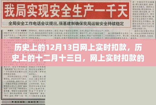 历史上的十二月十三日，网上实时扣款诞生与影响回顾