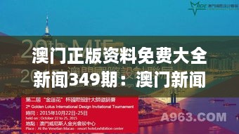 澳门正版资料免费大全新闻349期：澳门新闻的免费宝典，资讯全覆盖