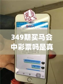 349期买马会中彩票吗是真的吗？彩票中奖与心理因素的关联