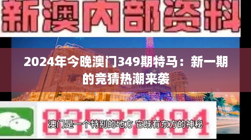 2024年今晚澳门349期特马：新一期的竞猜热潮来袭