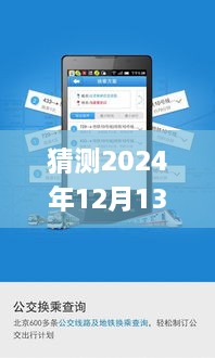 跃向未来的实时公交App，掌握城市流动，成就数字公交梦想（2024年12月13日版）