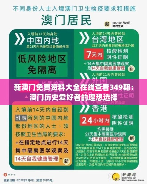 新澳门免费资料大全在线查看349期：澳门历史爱好者的理想选择