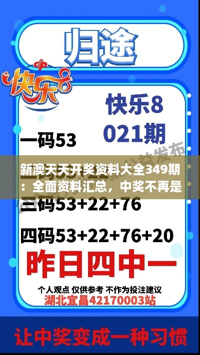 新澳天天开奖资料大全349期：全面资料汇总，中奖不再是梦