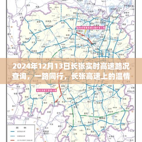 长张高速实时路况查询与温情时光之旅，一路同行，2024年12月13日长张高速路况播报