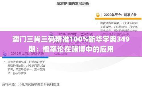 澳门三肖三码精准100%新华字典349期：概率论在赌博中的应用