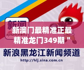 新澳门最精准正最精准龙门349期＂：精准投资理念，财富积累的新途径