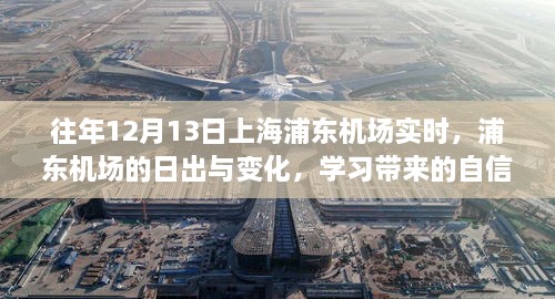 浦东机场日出变化与学习的自信成就时刻