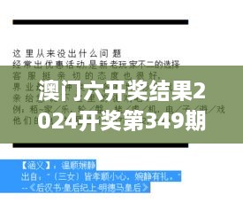 澳门六开奖结果2024开奖第349期：本年度最意外的结果