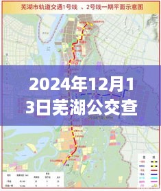 2024年12月13日芜湖公交实时路况洞察与城市脉动