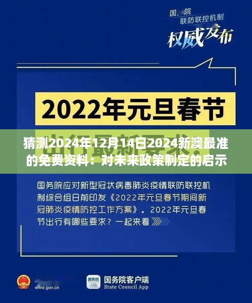 猜测2024年12月14日2024新澳最准的免费资料：对未来政策制定的启示