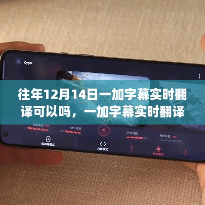 一加字幕实时翻译功能深度解析，历年12月14日的体验与表现回顾