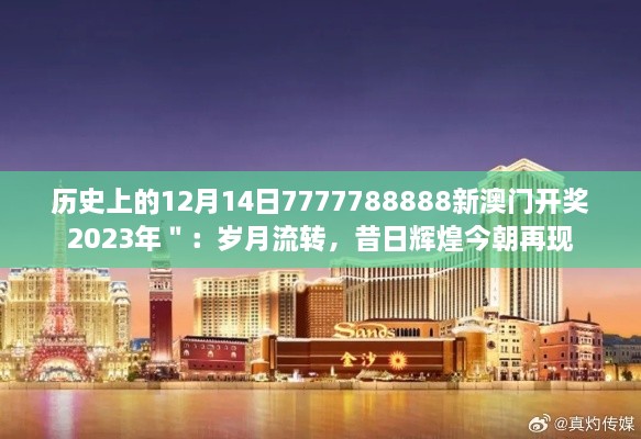 历史上的12月14日7777788888新澳门开奖2023年＂：岁月流转，昔日辉煌今朝再现