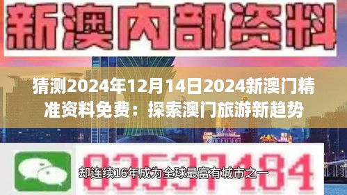 猜测2024年12月14日2024新澳门精准资料免费：探索澳门旅游新趋势