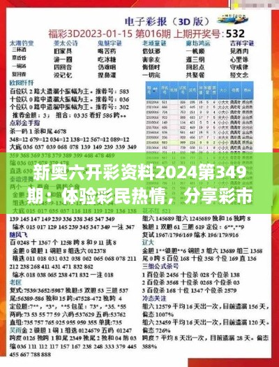 新奥六开彩资料2024第349期：体验彩民热情，分享彩市心得