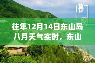 东山岛秘境探秘，美食与独特天气的体验之旅（实时天气）