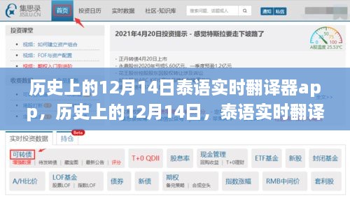 泰语实时翻译器app深度评测与介绍，历史上的12月14日回顾与解析