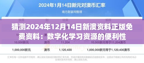 猜测2024年12月14日新澳资料正版免费资料：数字化学习资源的便利性