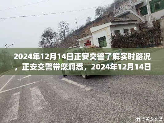 正安交警实时路况详解，洞悉2024年12月14日路况