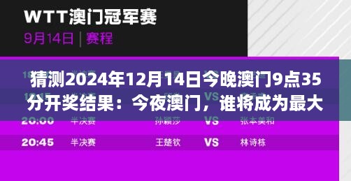 猜测2024年12月14日今晚澳门9点35分开奖结果：今夜澳门，谁将成为最大赢家