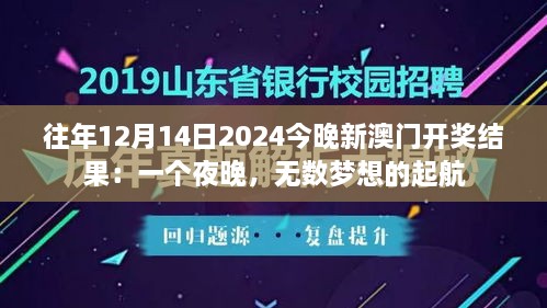 往年12月14日2024今晚新澳门开奖结果：一个夜晚，无数梦想的起航