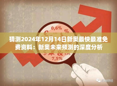 猜测2024年12月14日新奥最快最准免费资料：新奥未来预测的深度分析