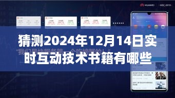 2024实时互动技术书籍展望，背景深度解析与领域地位展望