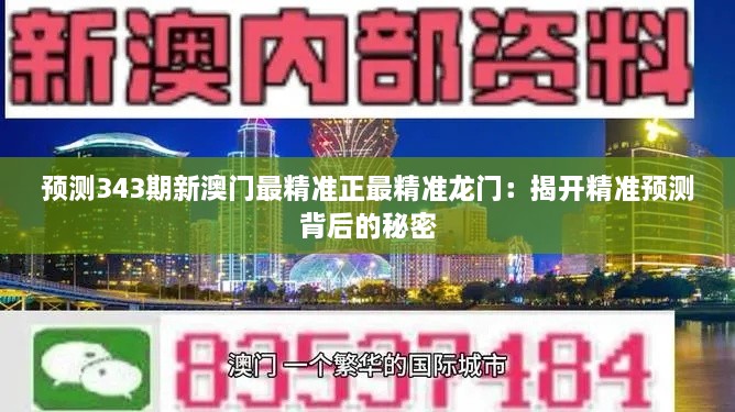 预测343期新澳门最精准正最精准龙门：揭开精准预测背后的秘密