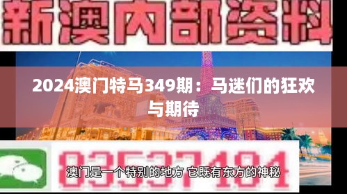 2024澳门特马349期：马迷们的狂欢与期待