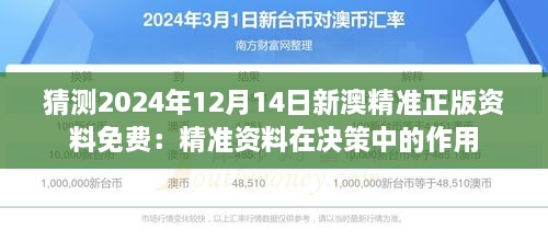 猜测2024年12月14日新澳精准正版资料免费：精准资料在决策中的作用