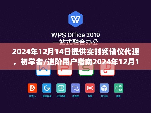 实时频谱仪代理操作指南，初学者到进阶用户全攻略（2024年12月更新）