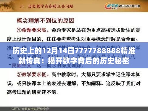 历史上的12月14日7777788888精准新传真：揭开数字背后的历史秘密