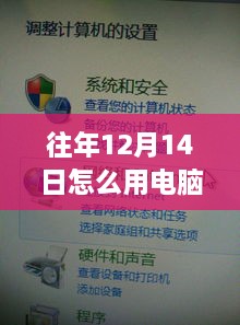 往年12月14日电脑实时写信技巧与高效通信方法