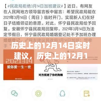 历史上的12月14日深度探寻，重要时刻与实时建议分享