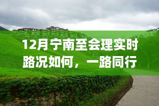 宁南至会理温情路况日记，实时路况与同行感悟