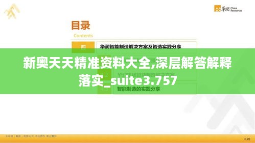 新奥天天精准资料大全,深层解答解释落实_suite3.757